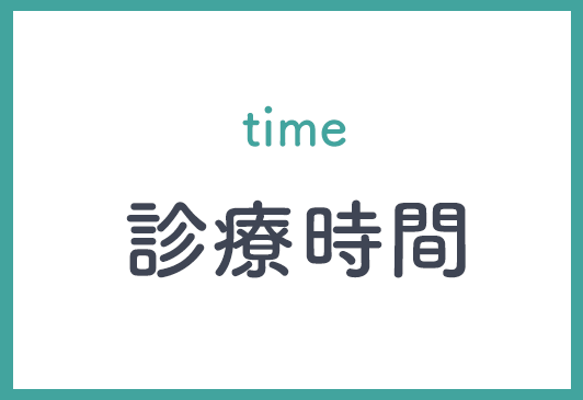 診療時間