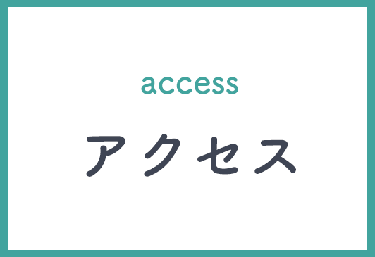 アクセス