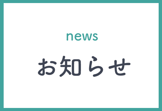 お知らせ