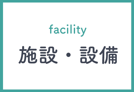施設・設備