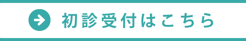 初診受付はこちら