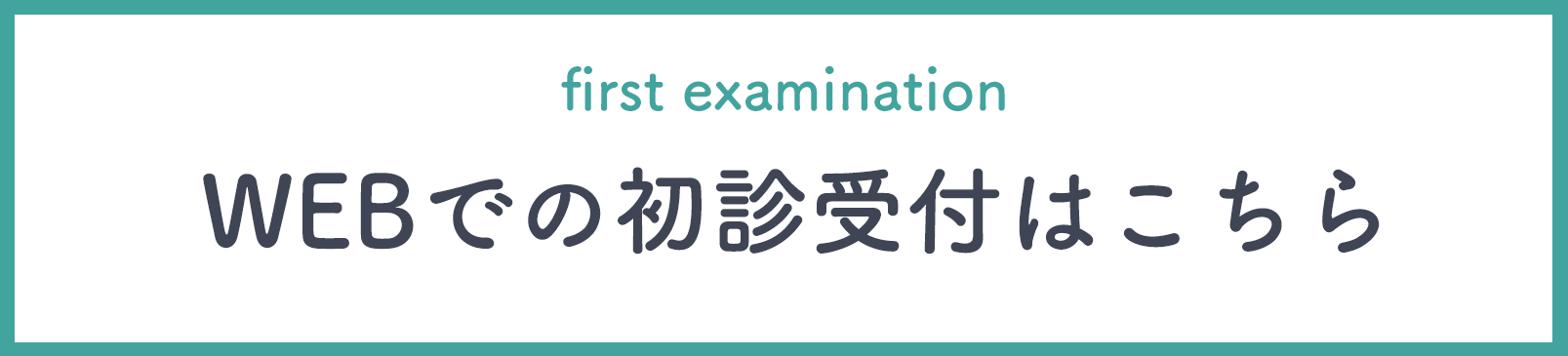 初診受付はこちら